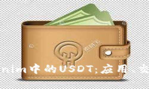 深入解析Tokenim中的USDT：应用、交易与投资策略