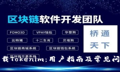 如何下载Tokenim：用户指南及常见问题解答