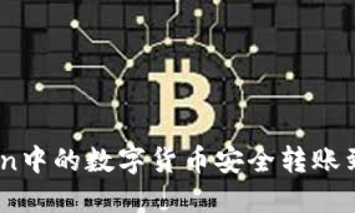 如何将ImToken中的数字货币安全转账到其他货币账户