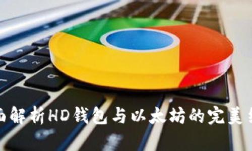 全面解析HD钱包与以太坊的完美结合