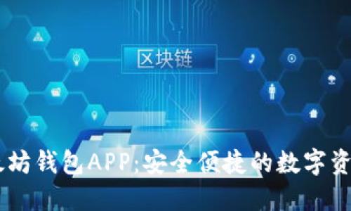 苹果IM以太坊钱包APP：安全便捷的数字资产管理工具