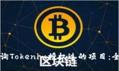 如何查询Tokenim授权过的项