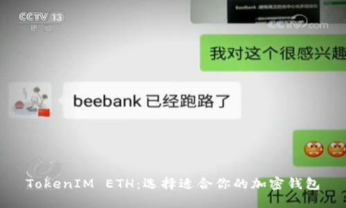 TokenIM ETH：选择适合你的加密钱包