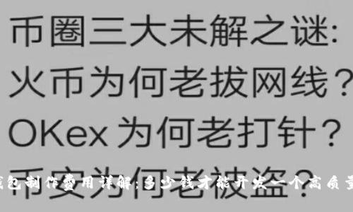 区块链钱包制作费用详解：多少钱才能开发一个高质量的钱包？