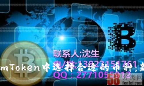 如何在imToken中选择合适的币种：新手指南