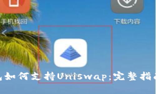 imToken钱包如何支持Uniswap：完整指南与使用技巧