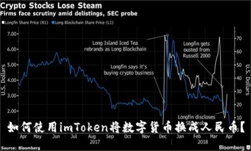 如何使用imToken将数字货币换成人民币？