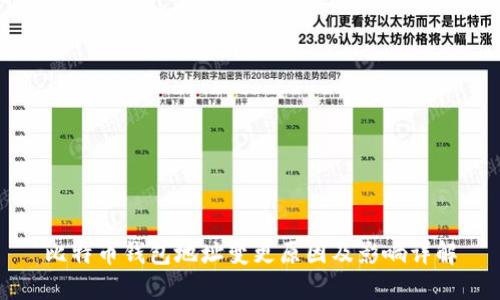 比特币钱包地址变更原因及影响详解