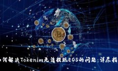 如何解决Tokenim无法提现