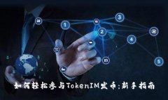 如何轻松参与TokenIM发币：