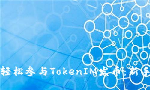 如何轻松参与TokenIM发币：新手指南