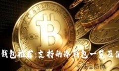 标题:USDT冷钱包推荐：支持