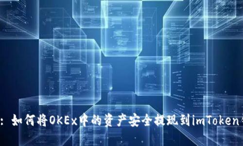 标题: 如何将OKEx中的资产安全提现到imToken钱包？