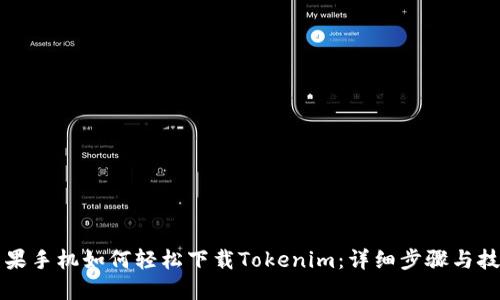 苹果手机如何轻松下载Tokenim：详细步骤与技巧