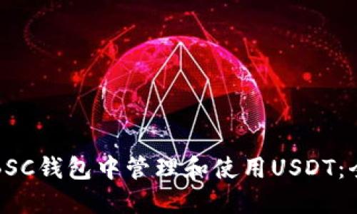 如何在BSC钱包中管理和使用USDT：全面指南