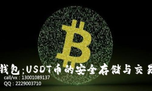 小狐钱包：USDT币的安全存储与交易指南