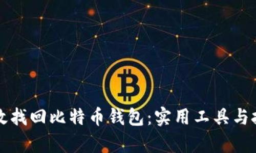 如何有效找回比特币钱包：实用工具与技巧指南