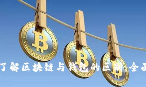 深入了解区块链与钱包的区别：全面解析