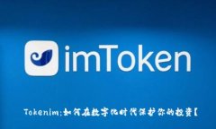  Tokenim：如何在数字化时代