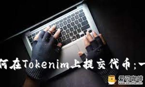 标题: 如何在Tokenim上提交代币：一步步指南