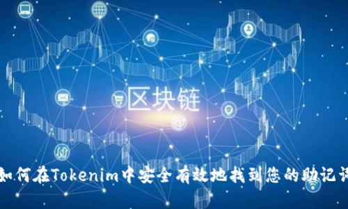 如何在Tokenim中安全有效地找到您的助记词