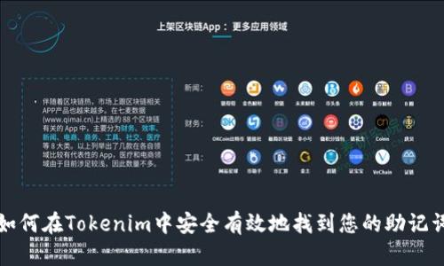 如何在Tokenim中安全有效地找到您的助记词