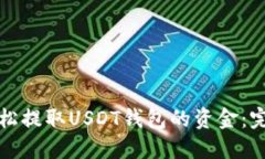 如何轻松提取USDT钱包的资金：完整指南