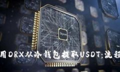 标题: 如何用DRX从冷钱包提取USDT：流程与注意事