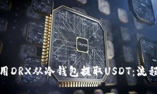 标题: 如何用DRX从冷钱包提取USDT：流程与注意事项