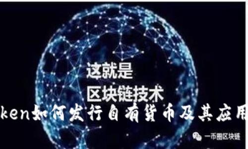  imToken如何发行自有货币及其应用分析 