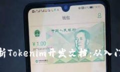 标题全面解析Tokenim开发文