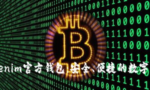 深入了解Tokenim官方钱包：安全、便捷的数字货币管理工具