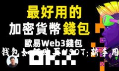 标题: 比特派钱包如何购买USDT：新手用户的完整