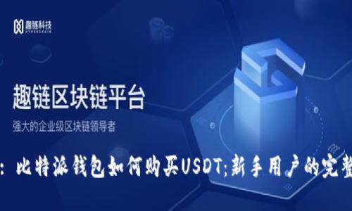 标题: 比特派钱包如何购买USDT：新手用户的完整指南