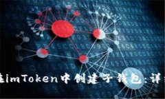 如何在imToken中创建子钱包