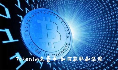 Tokenim免费币：如何获取和使用