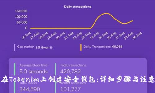 如何在Tokenim上创建安全钱包：详细步骤与注意事项