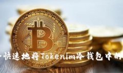 如何安全快速地将Tokenim冷