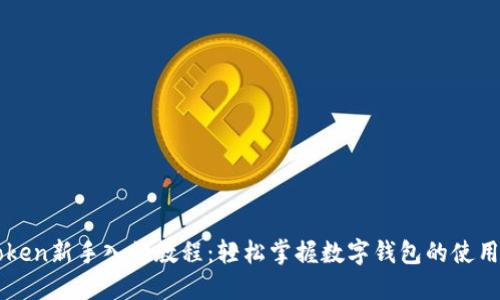 imToken新手入门教程：轻松掌握数字钱包的使用技巧