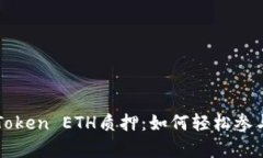 全面解析imToken ETH质押：如