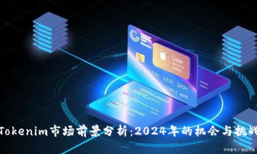 Tokenim市场前景分析：2024年的机会与挑战