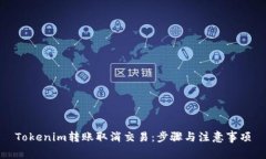 Tokenim转账取消交易：步骤