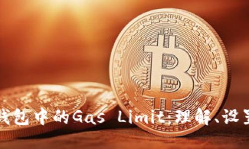 标题:
以太坊钱包中的Gas Limit：理解、设置及技巧