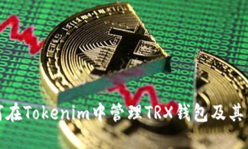 如何在Tokenim中管理TRX钱包及其币种