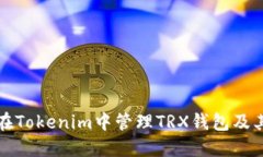 如何在Tokenim中管理TRX钱包