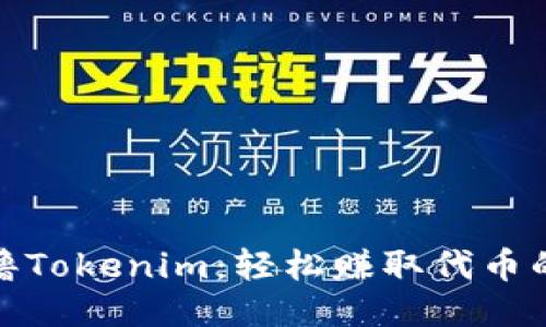 如何零撸Tokenim：轻松赚取代币的全攻略