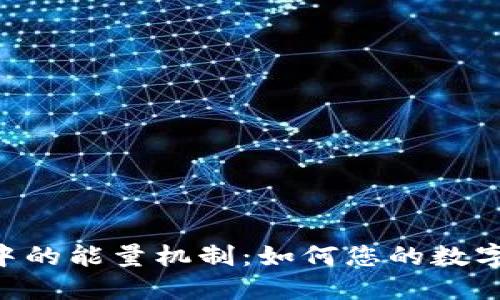 探讨Tokenim中的能量机制：如何您的数字资产交易策略