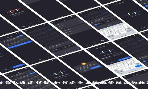 区块链钱包通道详解：如何安全高效地管理你的数字资产
