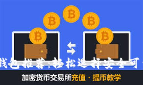 支持USDT提币的钱包推荐：轻松选择安全可靠的加密货币钱包