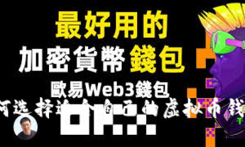 如何选择适合自己的虚拟币钱包？